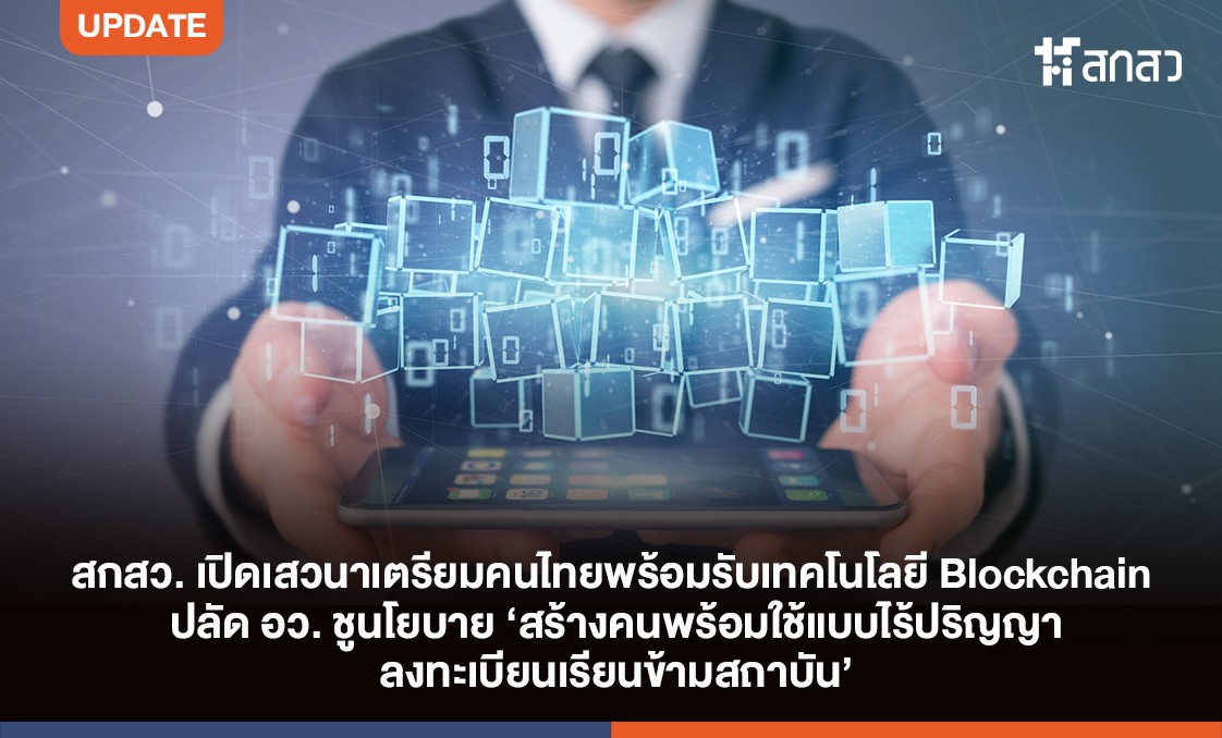 สกสว. เปิดเสวนาเตรียมคนไทยพร้อมรับเทคโนโลยี Blockchain ปลัด อว. ชูนโยบาย ‘สร้างคนพร้อมใช้แบบไร้ปริญญา ลงทะเบียนเรียนข้ามสถาบัน’