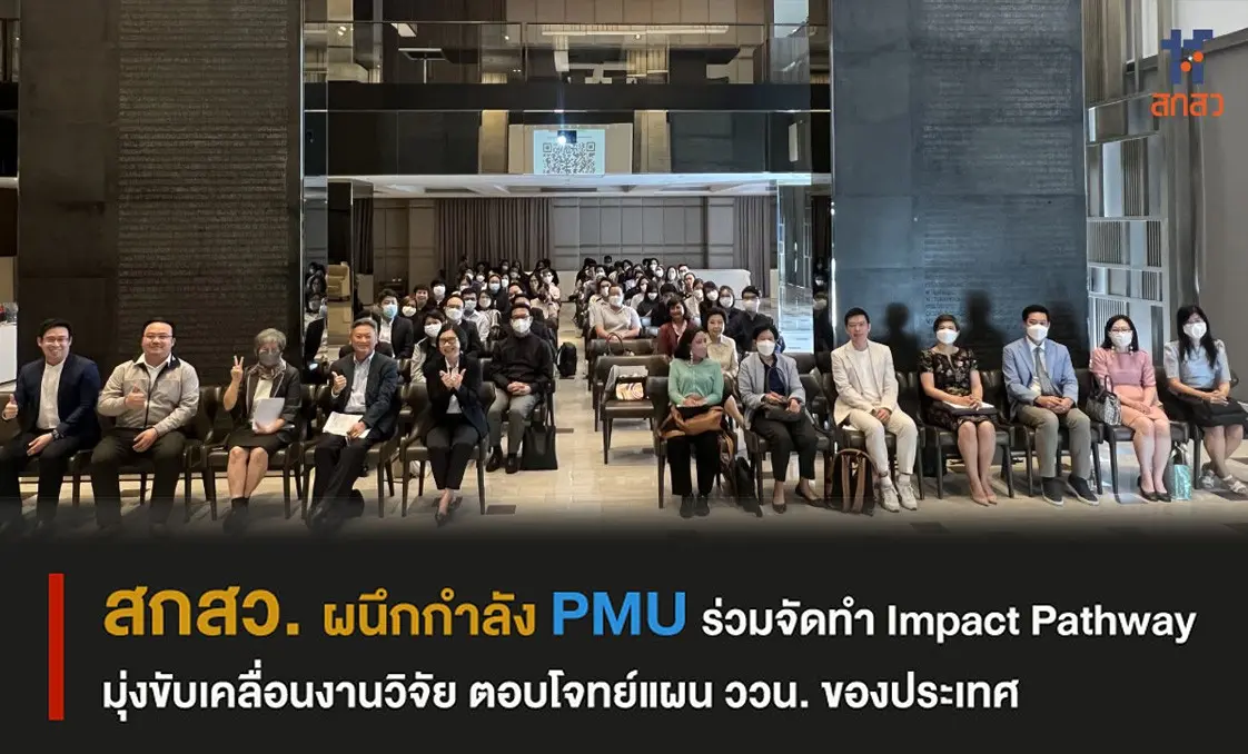 สกสว. ผนึกกำลัง PMU ร่วมจัดทำ Impact Pathway มุ่งขับเคลื่อนงานวิจัย ตอบโจทย์แผน ววน. ของประเทศ