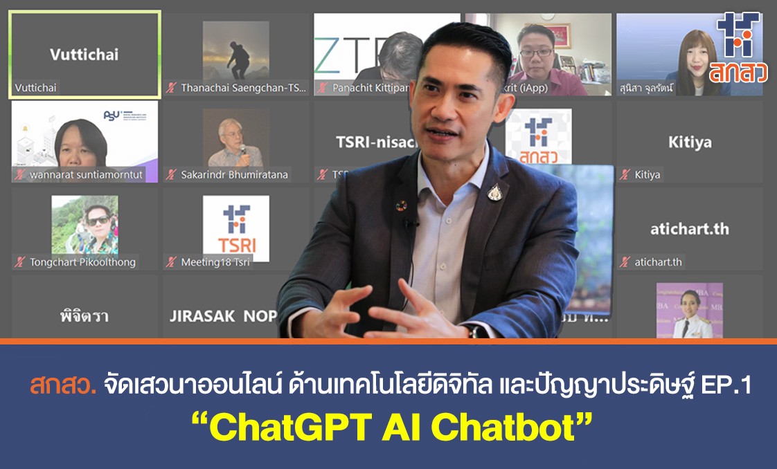 สกสว. จัดเสวนาออนไลน์ แผนงานวิจัยและนวัตกรรมด้านเทคโนโลยีดิจิทัล ปัญญาประดิษฐ์ อิเล็กทรอนิกส์อัจฉริยะ หุ่นยนต์และระบบอัตโนมัติ EP1 : “ChatGPT AI Chatbot”