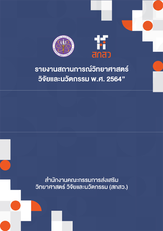 รายงานประจำปี 2564 สกสว. (1 ต.ค. 2563 - 30 ก.ย. 2564)